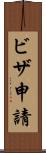 ビザ申請 Scroll