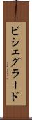 ビシェグラード Scroll