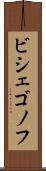ビシェゴノフ Scroll