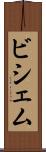 ビシェム Scroll