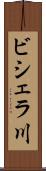 ビシェラ川 Scroll