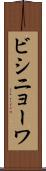 ビシニョーワ Scroll