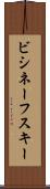 ビシネーフスキー Scroll