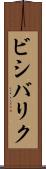 ビシバリク Scroll