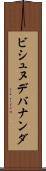 ビシュヌデバナンダ Scroll