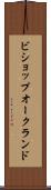 ビショップオークランド Scroll