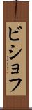 ビショフ Scroll