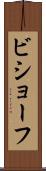 ビショーフ Scroll