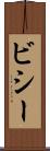 ビシー Scroll