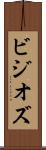 ビジオズ Scroll