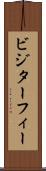 ビジターフィー Scroll
