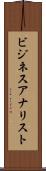ビジネスアナリスト Scroll