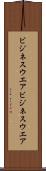 ビジネスウエア Scroll