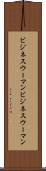 ビジネスウーマン Scroll