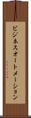 ビジネスオートメーション Scroll