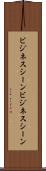 ビジネスシーン Scroll