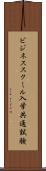 ビジネススクール入学共通試験 Scroll