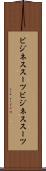 ビジネススーツ Scroll