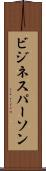 ビジネスパーソン Scroll
