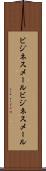 ビジネスメール Scroll