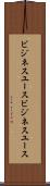 ビジネスユース Scroll