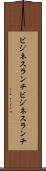 ビジネスランチ Scroll