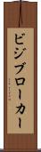 ビジブローカー Scroll