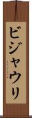 ビジャウリ Scroll