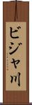 ビジャ川 Scroll