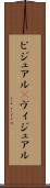 ビジュアル(P) Scroll