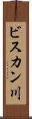 ビスカン川 Scroll
