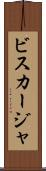ビスカージャ Scroll