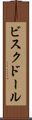 ビスク・ドール Scroll
