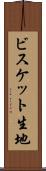 ビスケット生地 Scroll