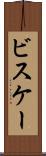ビスケー Scroll
