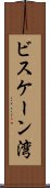 ビスケーン湾 Scroll