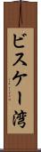 ビスケー湾 Scroll