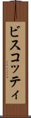 ビスコッティ Scroll