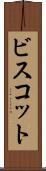 ビスコット Scroll