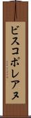 ビスコポレアヌ Scroll