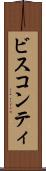 ビスコンティ Scroll
