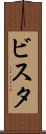 ビスタ Scroll