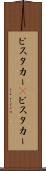 ビスタカー(P) Scroll