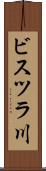 ビスツラ川 Scroll
