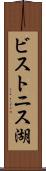 ビストニス湖 Scroll