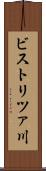 ビストリツァ川 Scroll