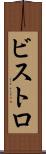 ビストロ Scroll