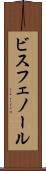 ビスフェノール Scroll
