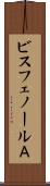 ビスフェノールＡ Scroll