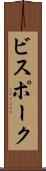 ビスポーク Scroll